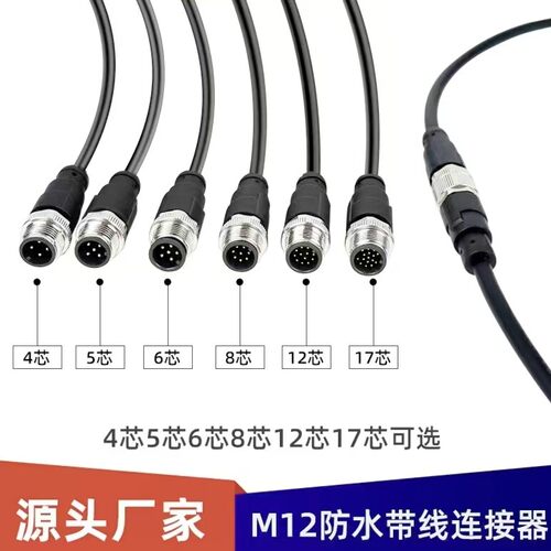 M12航空插头防水连接器带线4芯5孔6针8P12芯针17芯传感器公母对接