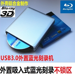 蓝光刻录机USB3.0外置蓝光刻录 松下外置吸入式 外置光驱 精品通用