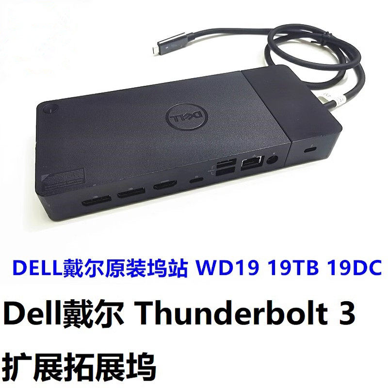 DELL戴尔原装坞站 WD19扩展坞USB-C接口Thunderbolt 3 WD19TB坞站