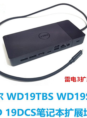 Dell戴尔 WD19TBS /WD19DCS/WD19S/WD22TB4 扩展坞 雷电3扩展