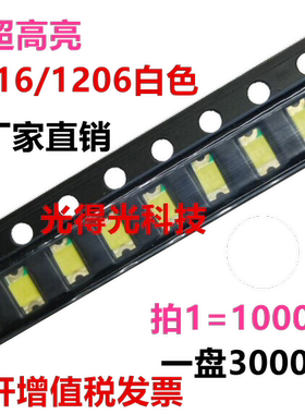 1206高亮LED 白色贴片 发光二极管 3216白光 led白灯 LED指示灯珠