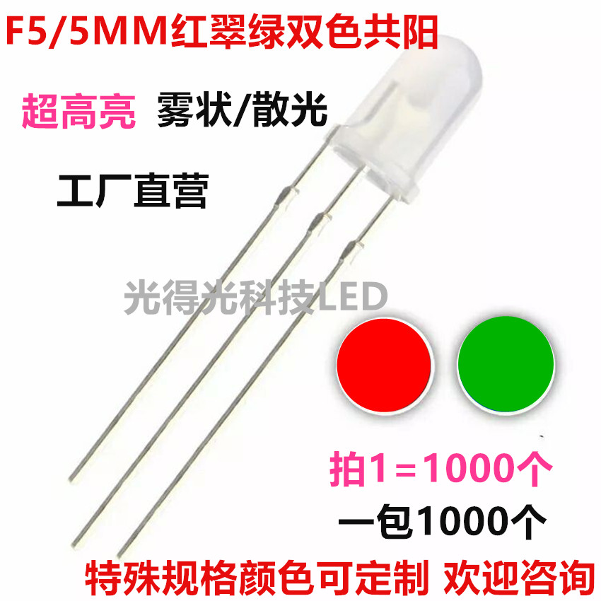 F5红翠绿双色共阳LED指示灯高亮5MM圆头雾状红翠绿发光二极管灯珠