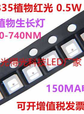 0.5W2835红色730NMLED贴片高亮2835促进生长植物红光发光二极管灯