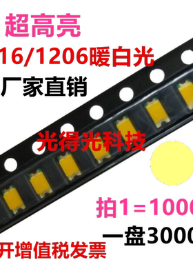 1206高亮LED 暖白色贴片 发光二极管 3216暖黄 led暖白 指示灯珠