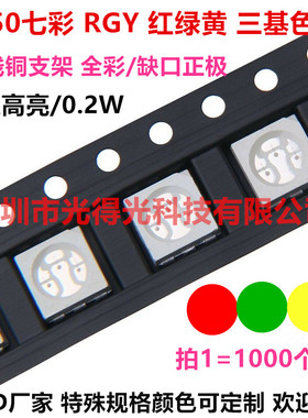 共阳LED灯珠5050全彩高亮5050七彩红绿黄3色贴片led发光管5050RGY