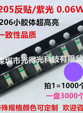 1205反贴紫光1206小胶体紫灯LED贴片灯珠反编紫色发光二极管高亮