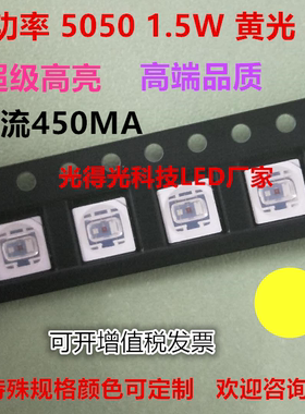 5050大功率贴片LED灯珠黄光超级高亮1.5W黄色发光二极管黄灯450MA