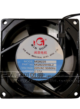 原装闽泉电机 9225 220V MQ9225HSL2/HBL2 9CM 机箱小型散热风扇