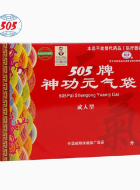 陕西咸阳505神功元气袋 成人型单药芯元气袋正品防伪厂家暖胃护胃