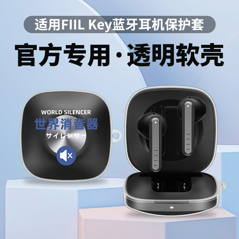 适用FIIL Key保护套斐尔真无线蓝牙耳机key透明保护壳防摔防刮耳机套创意个性印花耳机壳来图定制软壳潮属于什么档次？
