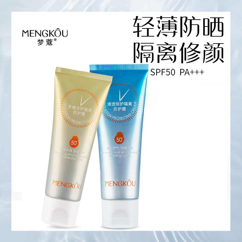 梦蔻清透补水防晒霜水润亮肤隔离遮瑕三合一SPF50+防晒乳防紫外线