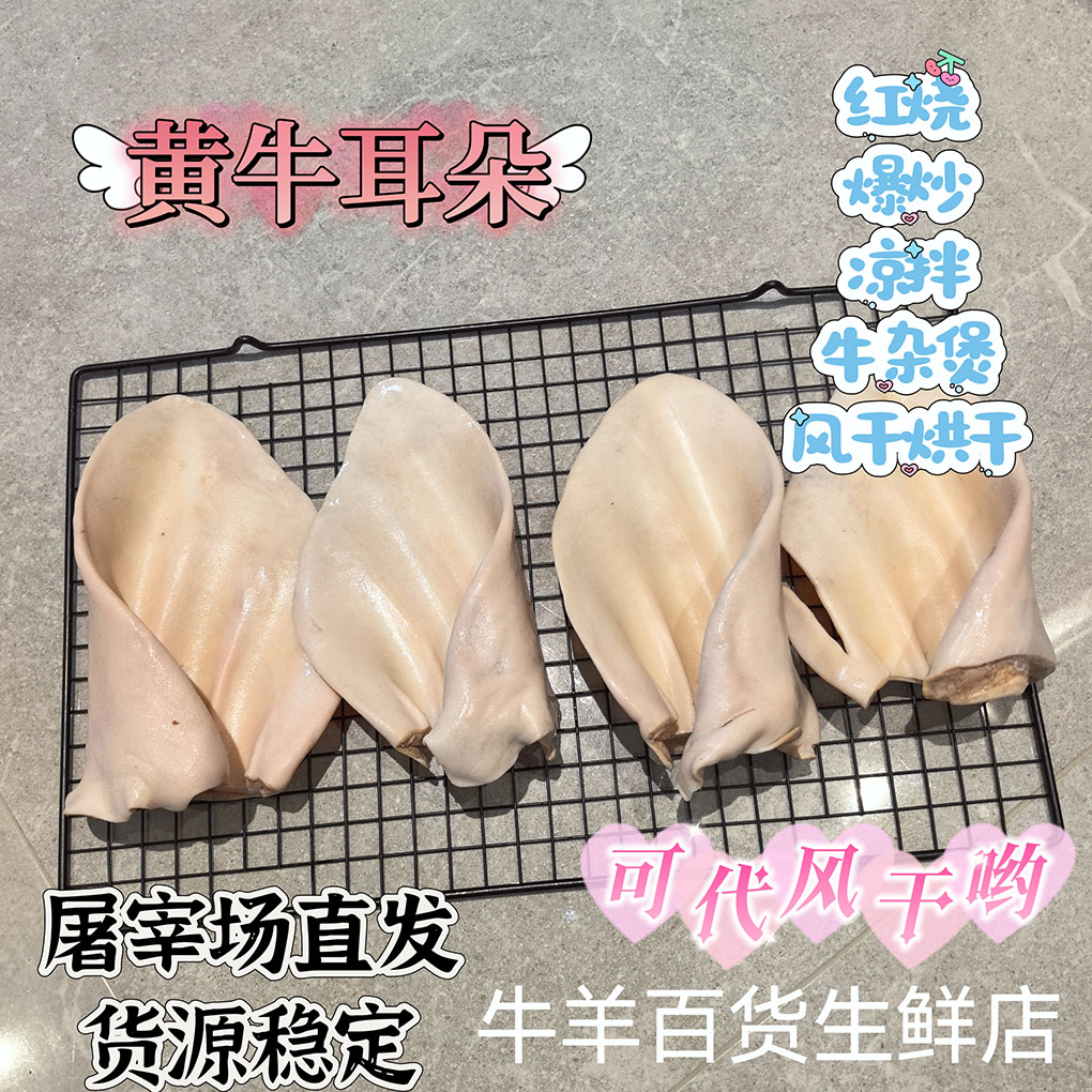 新鲜牛耳朵去毛黄牛杂牛