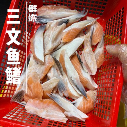 （鲜冻）舟山海鲜直发鲜冻胶原蛋白丰富的三文鱼鳍6两/份，3份装