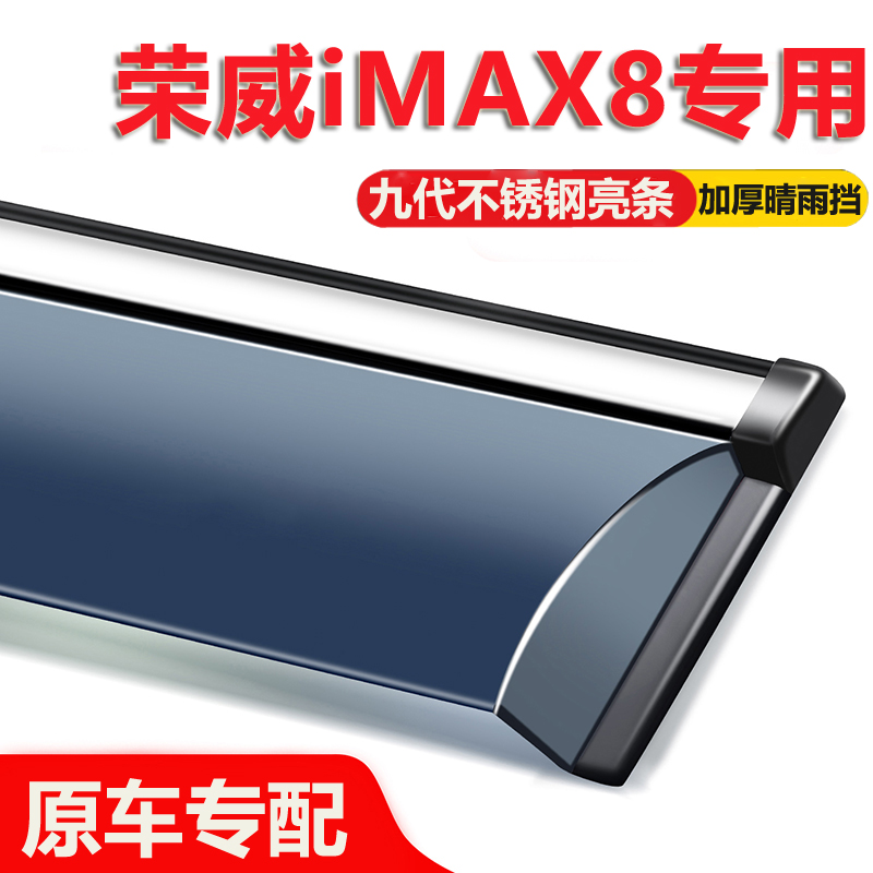 适用荣威iMAX8晴雨挡车窗雨眉全车配件改装汽车遮防雨条户挡雨板
