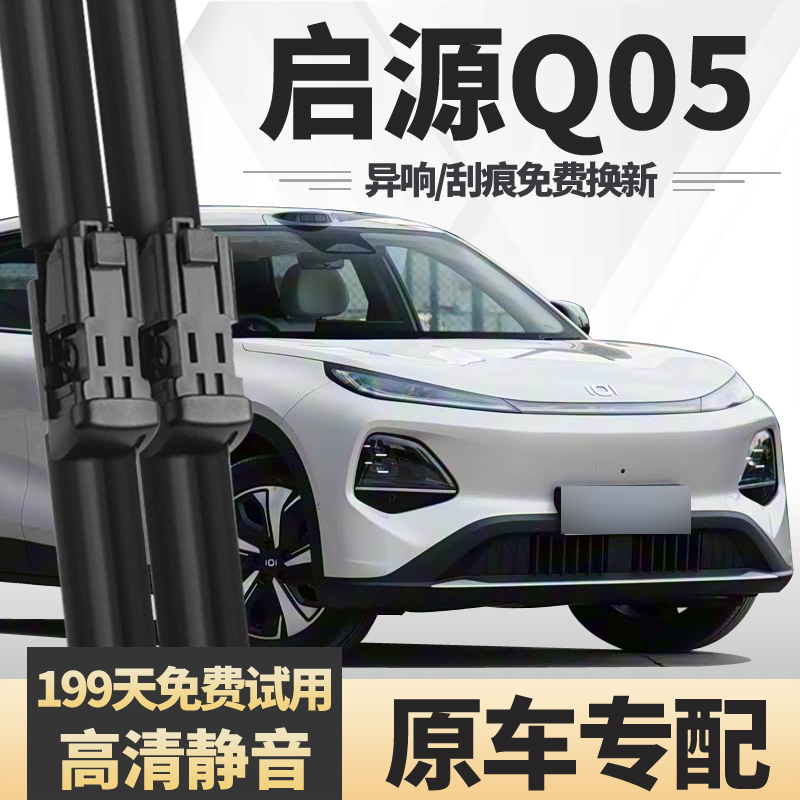 适用长安启源Q05雨刮器2024款23原装专用无骨原厂汽车胶条雨刷片
