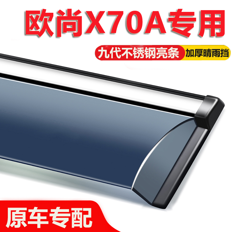适用长安欧尚X70A晴雨挡车窗雨眉全车配件改装汽车遮防雨条挡雨板