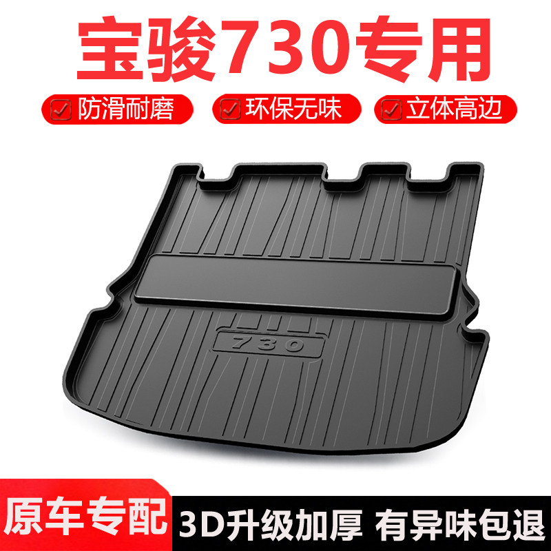 适用宝骏730后备箱垫汽车用品大全实用装饰配件内饰改装后尾箱垫