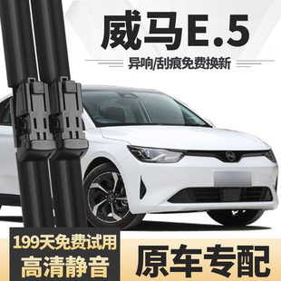 适用威马E5雨刮器片原装原厂无骨胶条E.5汽车用品专用配件雨刷条