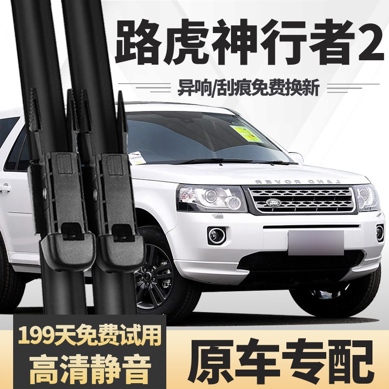 适用路虎神行者2雨刮器片原装原厂专用老款无骨汽车配件胶条雨刷