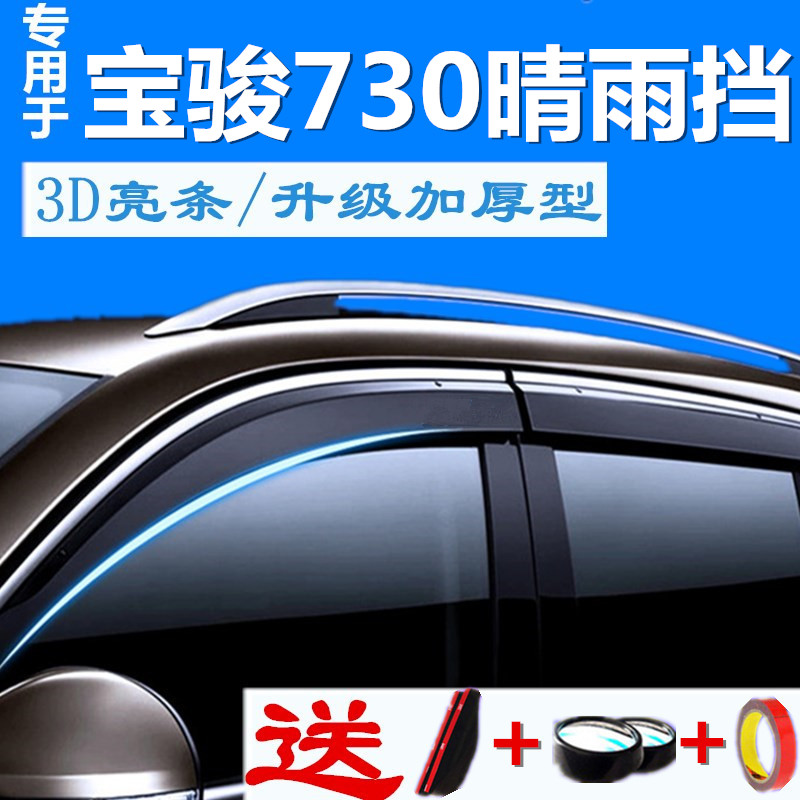 专用宝骏730晴雨挡汽车窗户防雨条车窗雨眉15-16-17款遮雨板雨档