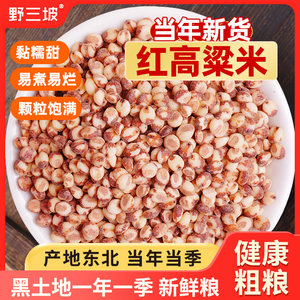 野三坡红粘高粱米5斤新米黏五谷杂粮农家自产五谷杂粮米非糯米饭
