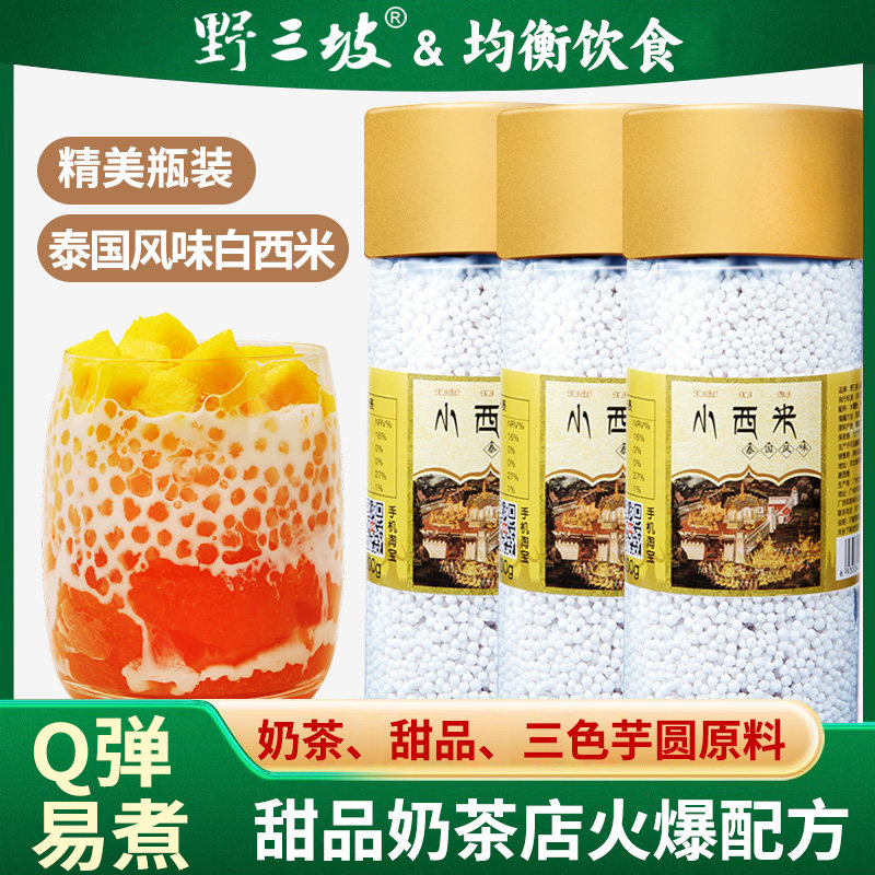 野三坡西米露500g白西米粒奶茶店专用配料小大芋圆家用材料