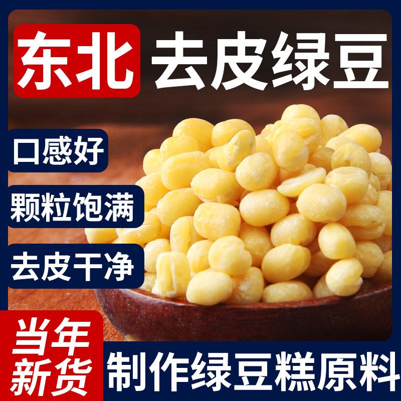 野三坡5斤脱皮绿豆脱皮绿豆仁去皮绿豆黄绿豆糕饼馅烘焙原料图片