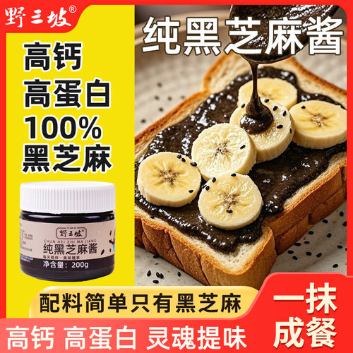 野三坡纯黑芝麻酱烘焙姜低贝果妍同款黑芝麻酱脂调料涂抹面包早餐