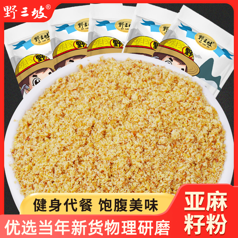 野三坡 熟亚麻籽粉500g熟粉亚麻子粉生酮饮食即食代餐膳食粉