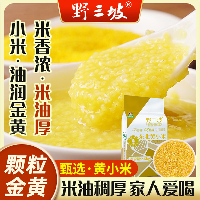 野三坡黄小米新米农家5斤小黄米粮食东北糯小米粥五谷杂粮旗舰店