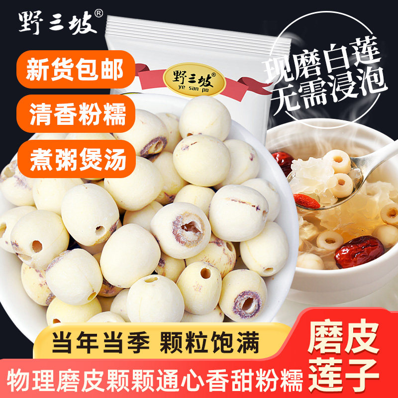 野三坡_磨皮莲子500g无硫湘莲无芯白莲子干货适宜搭配银耳尝鲜,粮油调味/速食/干货/烘焙,莲子,淘宝优惠券,粉丝福利购,淘宝优惠卷