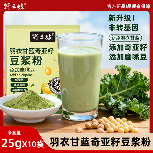 野三坡羽衣甘蓝豆浆粉膳食纤维冲泡饮品代餐健身早餐冲饮孕妇低