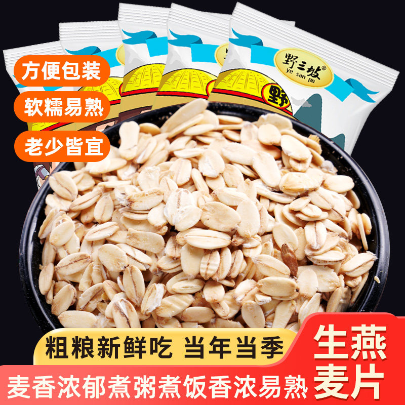 野三坡生燕麦片350g五谷杂粮燕麦粥散装煮粥粗粮非即食杂粮燕麦粥