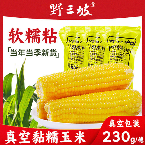 野三坡黄糯玉米10根真空即食