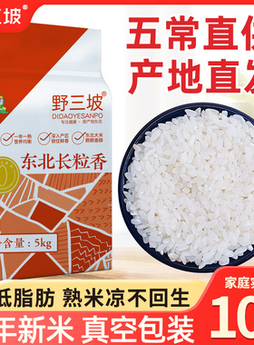 野三坡新米东北长粒香5斤五常大米黑龙江真空可选正宗稻花香2号10