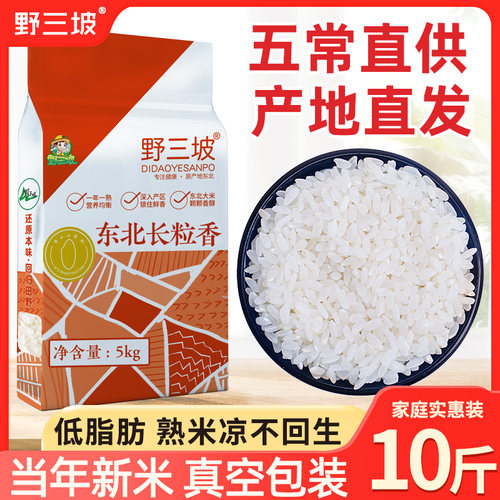野三坡新米东北长粒香5斤五常大米黑龙江真空可选正宗稻花香2号10