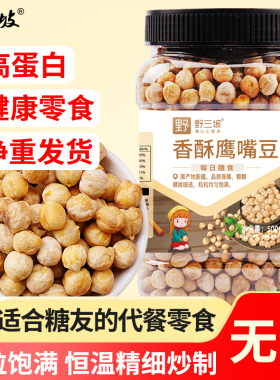 鹰嘴豆罐装500g熟即食鹰嘴豆新疆特产杂粮豆浆伴侣零食小吃