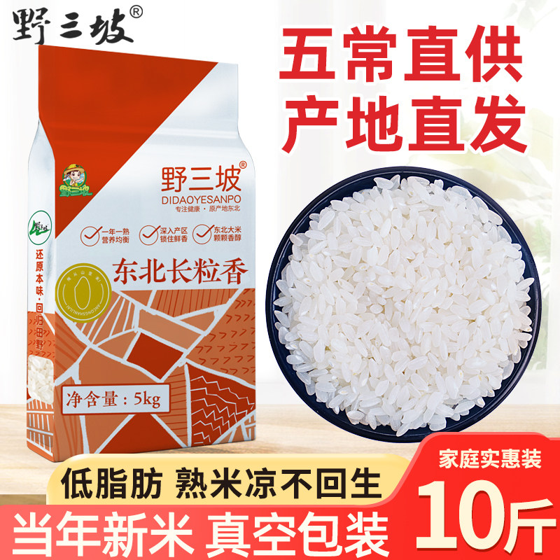 野三坡新米东北长粒香5斤五常大米黑龙江真空可选正宗稻花香2号10