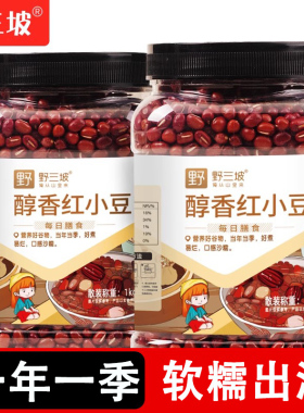 野三坡东北红豆5斤新货罐装农家红小豆沙赤小豆薏米粗粮五谷杂粮