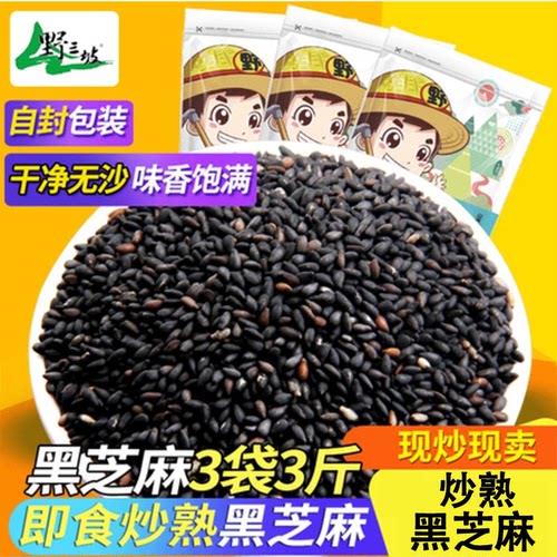 野三坡炒熟黑芝麻500gX3袋