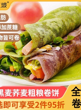黑全麦卷饼皮0脂无油荞麦菠菜低脂主食杂粮手抓饼早餐饼饱腹SX