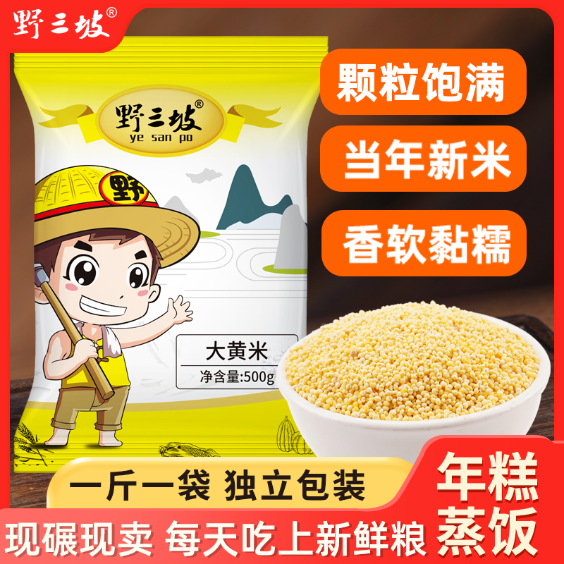 野三坡大黄米新米正宗纯黏粘糯大黄米5斤东北特产包粽子黍子杂粮