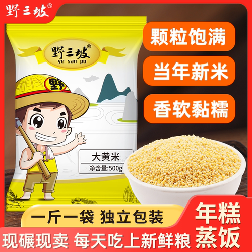 野三坡大黄米新米正宗纯黏粘糯大黄米5斤东北特产包粽子黍子杂粮