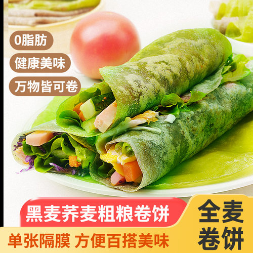 卷饼皮黑全麦早餐饼薄饼饱腹