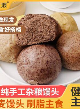 杂粮馒头山东低脂无藜荞全麦糖纯粗粮主食手工杂粮包孕五谷肥餐SX