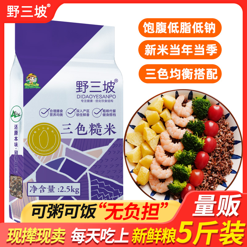 三色糙米5斤低脂粗粮主食