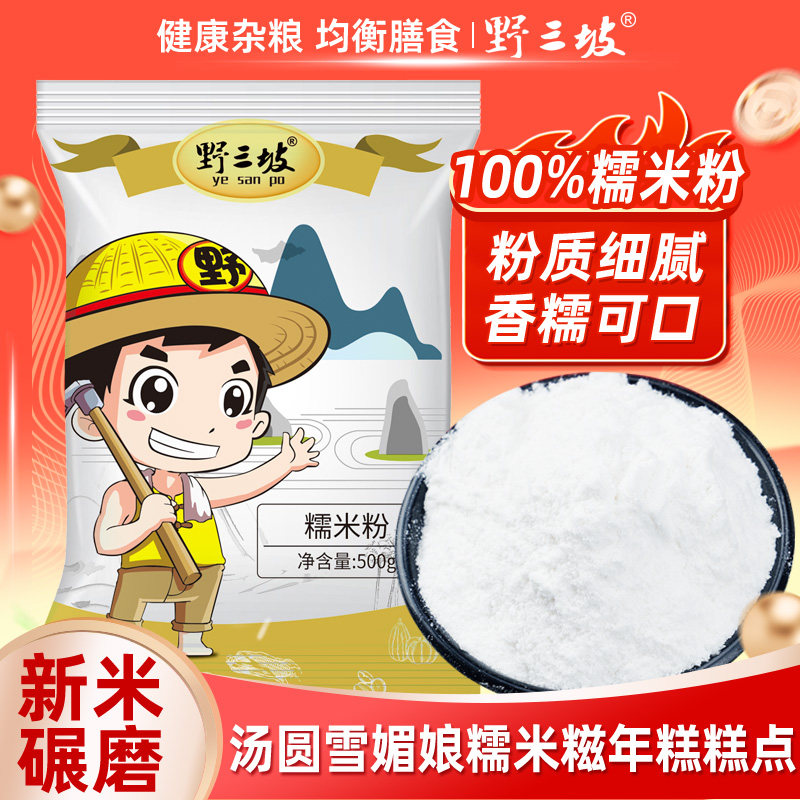 野三坡500gx5袋糯米粉雪媚娘冰皮月饼粉家用粘米粉玉米淀粉材料