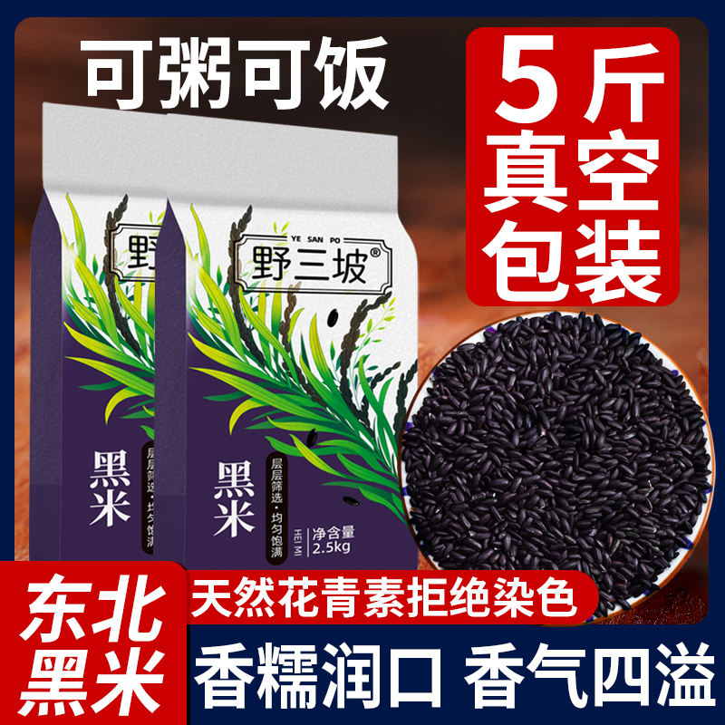 野三坡东北新黑米杂粮正宗香米煮粥优质五谷杂粮糙米饭非紫米糯米