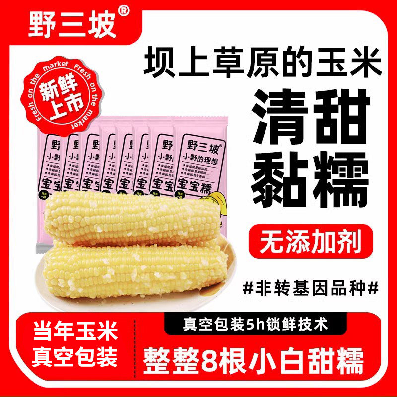 野三坡新鲜采摘糯玉米真空粘糯玉米苞米旗舰店更嫩的宝宝白糯
