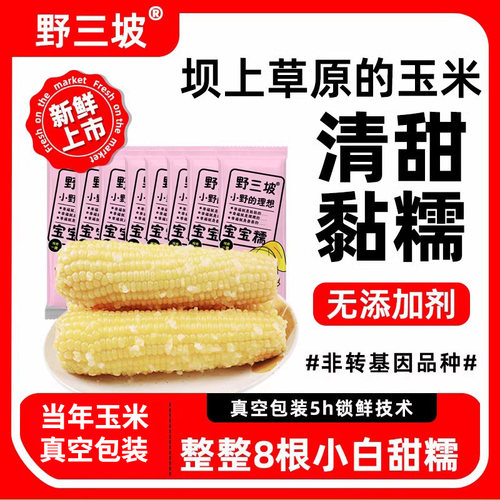 野三坡新鲜采摘糯玉米真空粘糯玉米苞米旗舰店更嫩的宝宝白糯